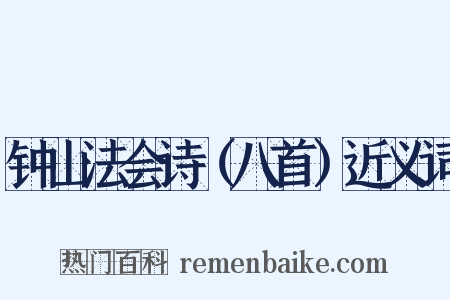 钟山法会诗（八首）近义词是什么意思的图片